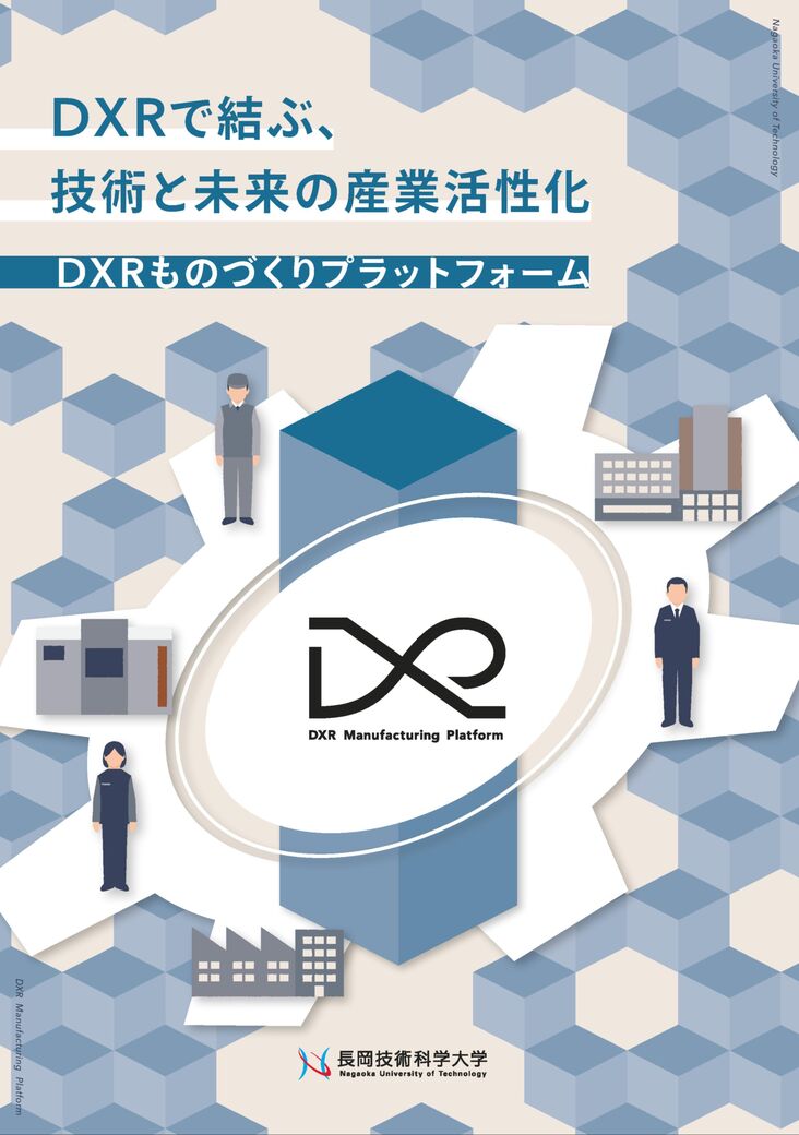 DXRものづくりプラットフォームパンフ表紙