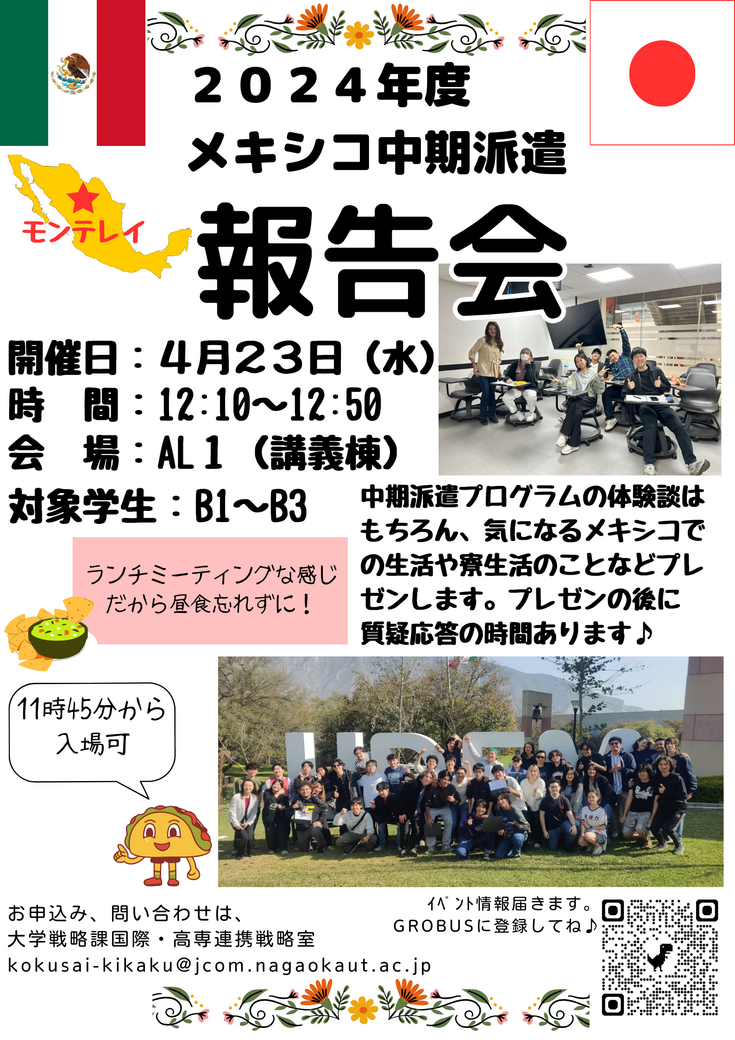 2024メキシコ中期派遣プログラム報告会ポスター