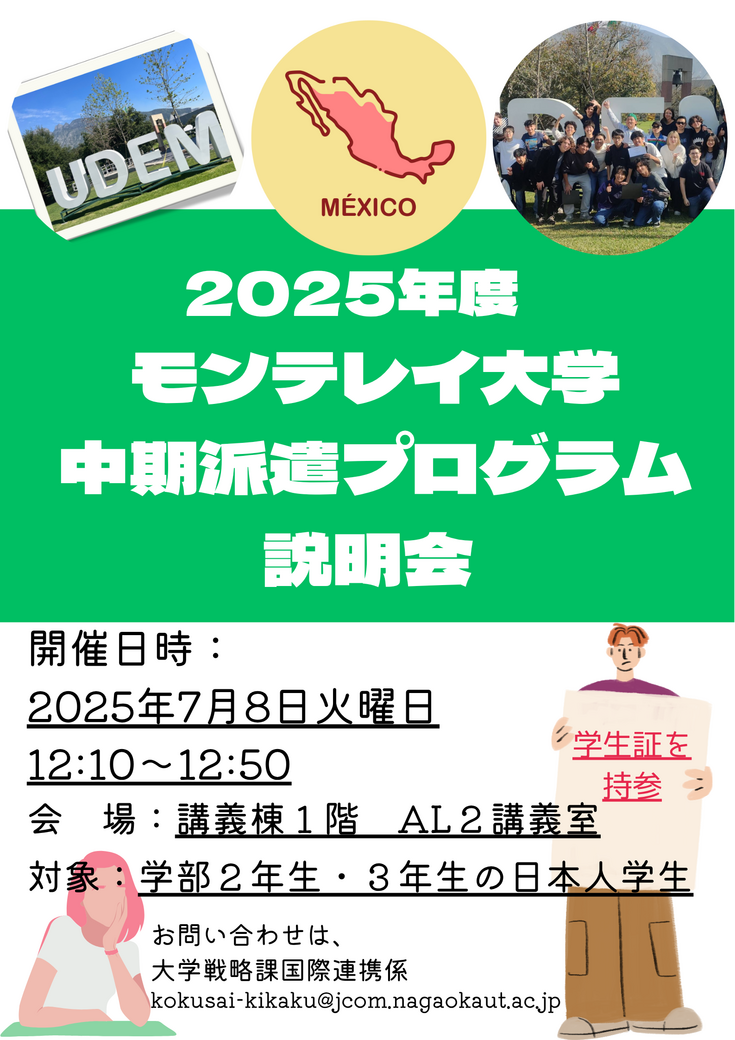 2025年度メキシコ中期派遣プログラム説明会ポスター