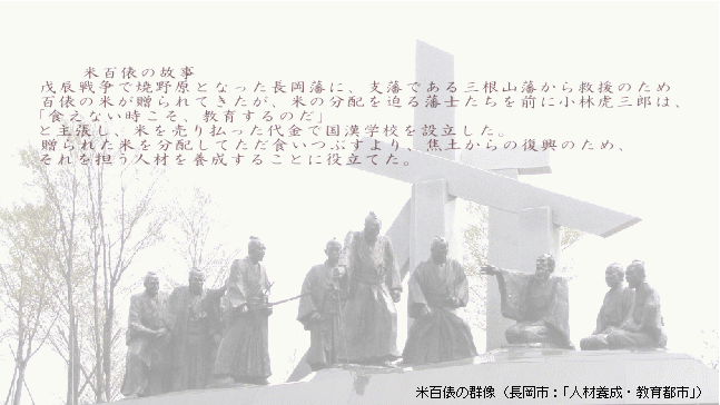 米百俵の群像（長岡市:「人材養成・教育都市」）