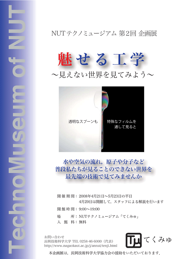 テクノミュージアム 第2回企画展 魅せる工学 開催概要