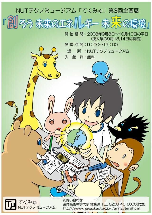 テクノミュージアム 第3回企画展　「創ろう　未来のエネルギー　未来の環境」 開催概要