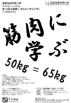 「てくみゅカフェ」「筋肉に学ぶ 50kg＝65kg」 開催概要