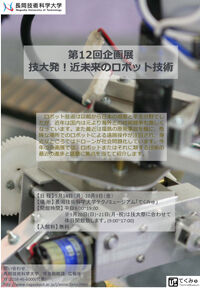 テクノミュージアム 第12回企画展　技大発！近未来のロボット技術 開催概要