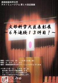 テクノミュージアム 第14回企画展　文部科学大臣表彰展～6年連続13件目！～ 開催概要