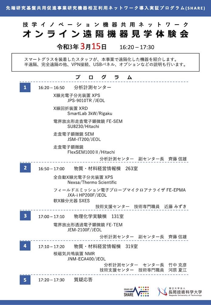 オンライン遠隔機器見学体験会開催概要