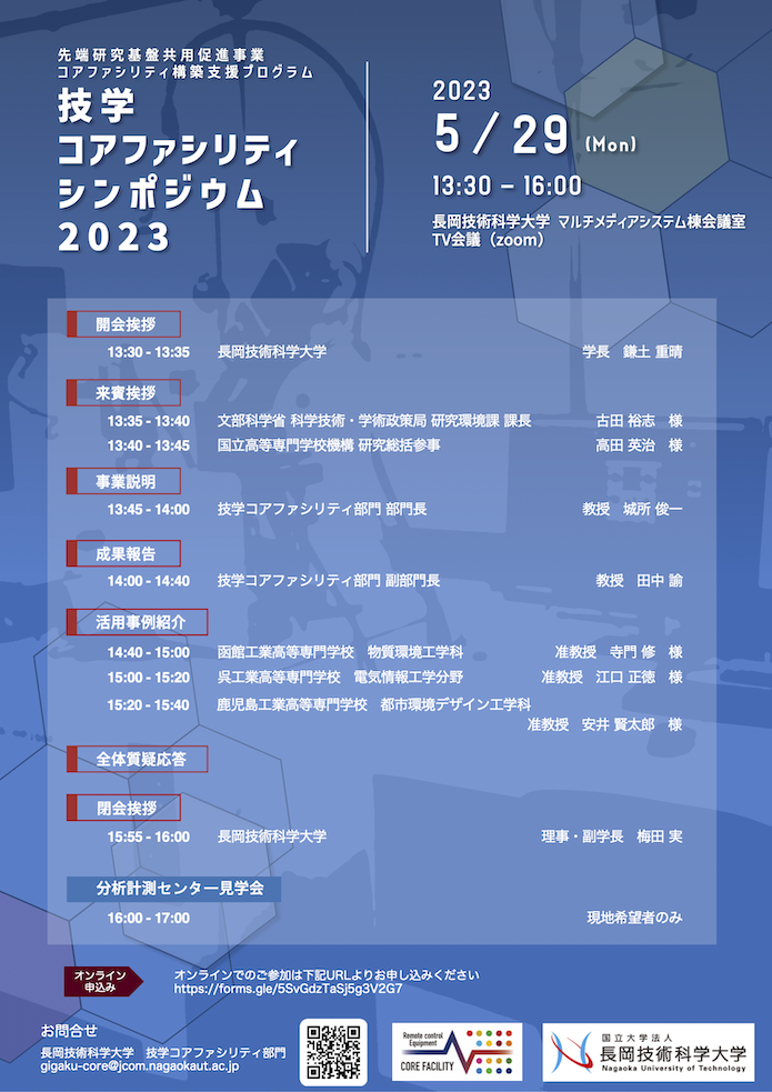 技学コアファシリティシンポジウム2023開催概要
