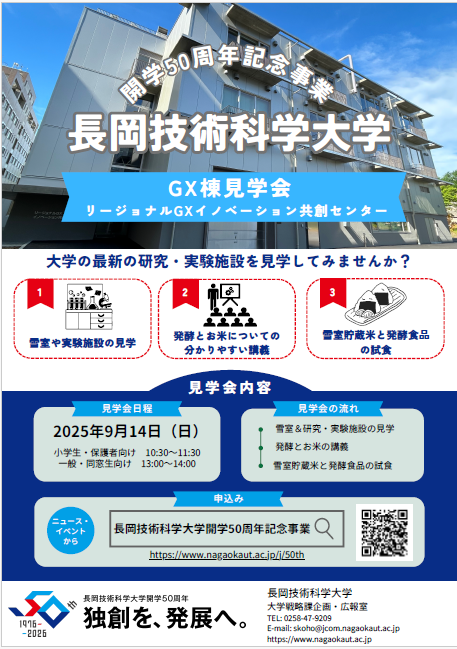 開学50周年記念事業イベント　GX棟見学会チラシ