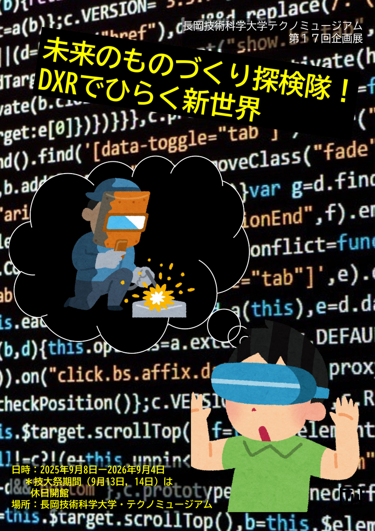 テクノミュージアム第17回企画展 未来のものづくり探検隊！DXRでひらく新世界　開催概要
