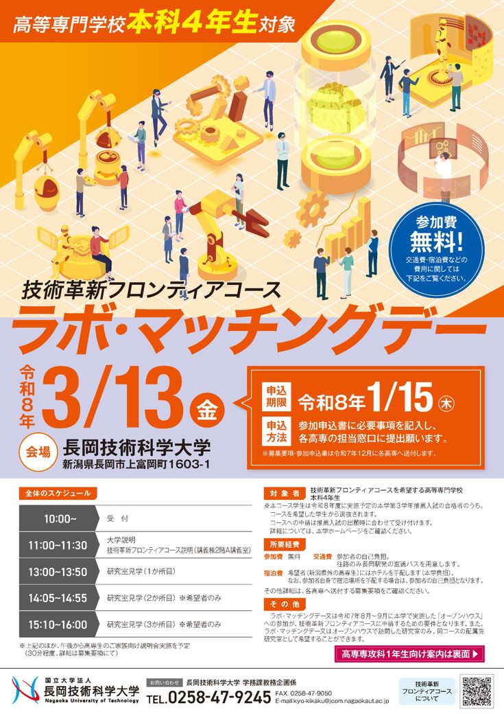 高専本科４年生及び本学１年生対象ラボ・マッチングデー　チラシ