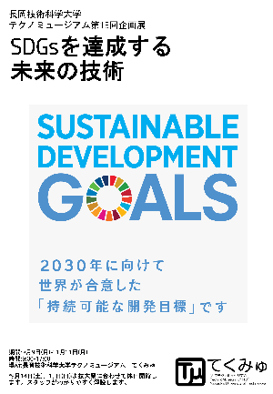 テクノミュージアム 第15回企画展　SDGsを達成する未来の技術 画像