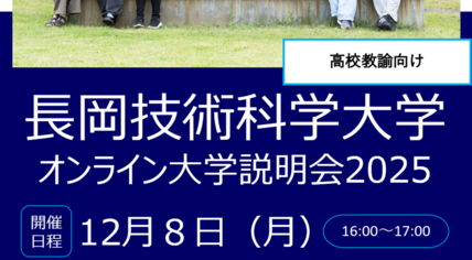 【高校教諭対象】オンライン大学説明会2025を開催します 画像