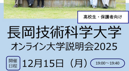 【高校生・保護者対象】オンライン大学説明会2025を開催します 画像