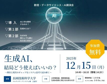 数理・データサイエンス・AI講演会「生成AI、結局どう使えばいいの？」を開催します 画像