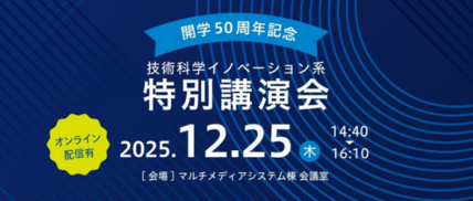 【開学50周年記念】技術科学イノベーション系特別講演会を開催します 画像