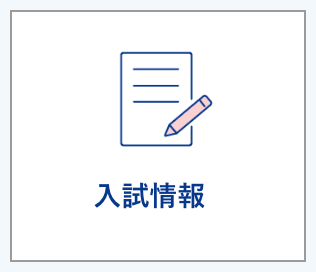 入試情報