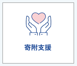 寄附支援