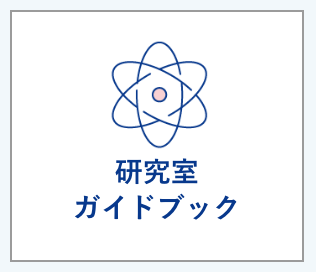 研究室ガイドブック