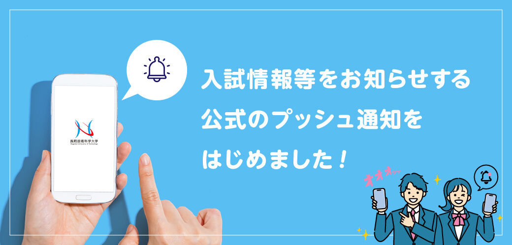入試情報等をお知らせする公式のプッシュ通知をはじめました！