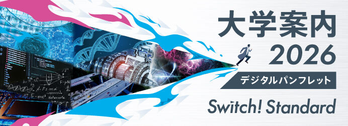 大学案内2026デジタルパンフレット