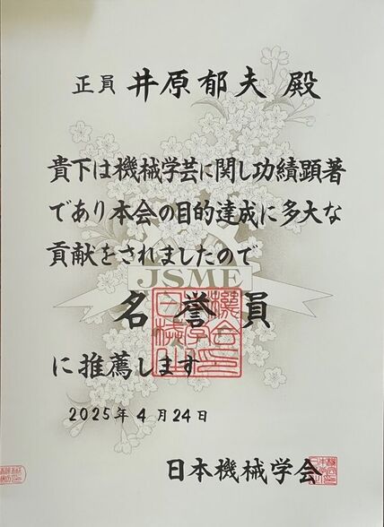 井原郁夫特任教授が日本機械学会名誉員の称号を授与されました 画像