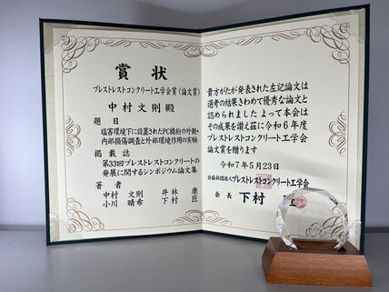 中村文則 准教授・井林康 教授(長岡高専)・小川晴希(令和5年度本学大学院修了)・下村匠 教授がプレストレストコンクリート工学会賞(論文賞)を受賞しました 画像