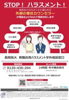 長岡技大教職員用ハラスメント学外相談窓口