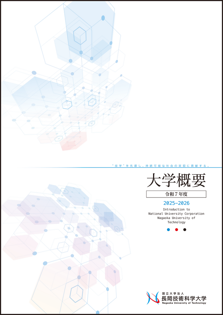 大学概要2025-2026