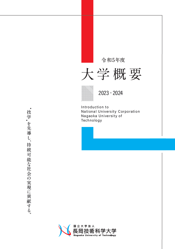 令和５年度大学概要