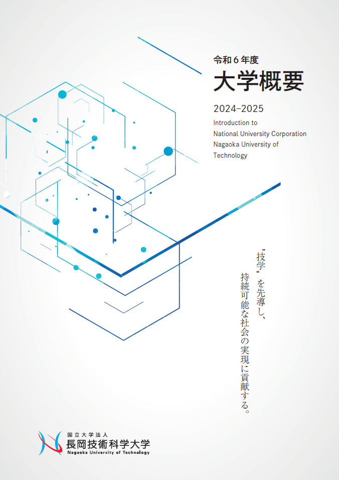 令和６年度大学概要