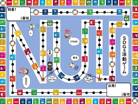 SDGs活動ゲーム（すごろく）