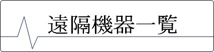 遠隔機器一覧
