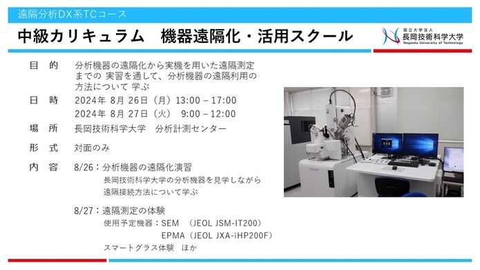 TCカレッジ遠隔分析DX活用スクール