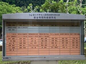 大学基金寄附銘板の近景