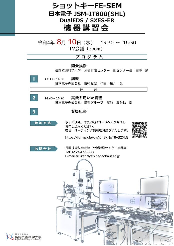 ショットキーFE-SEM機器講習会プログラム