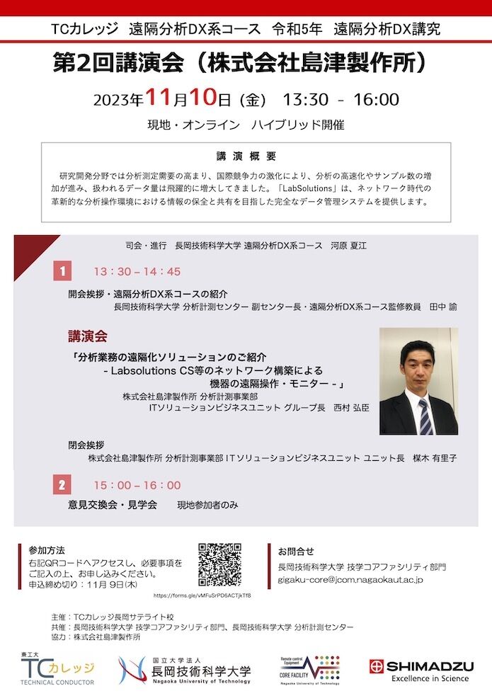 TCカレッジ遠隔分析DX系コース遠隔分析DX講究第2回講演会島津製作所