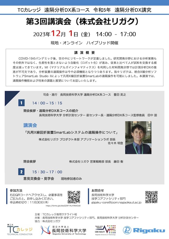 ＴＣカレッジ遠隔分析ＤＸ講究第3回講演会リガク