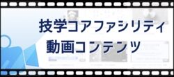 ぎがくコアファシリティ動画コンテンツ
