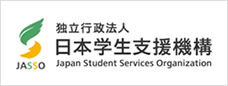 日本学生支援機構（JASSO）