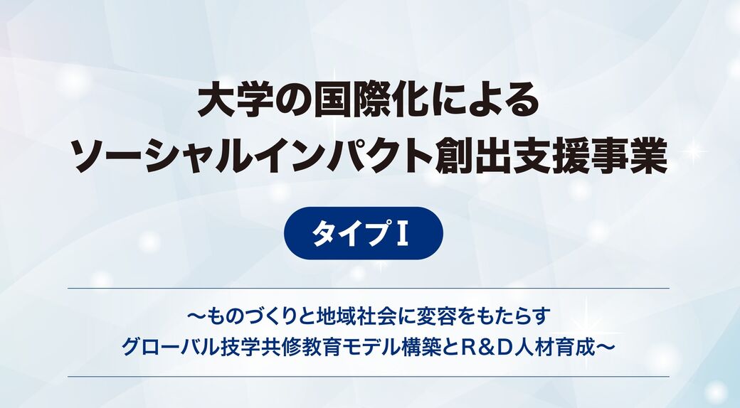 大学の国際化によるソーシャルインパクト創出支援事業 画像
