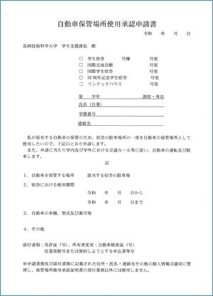 自動車保管場所使用承認申請書 