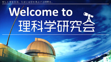 理科学研究会の活動の様子